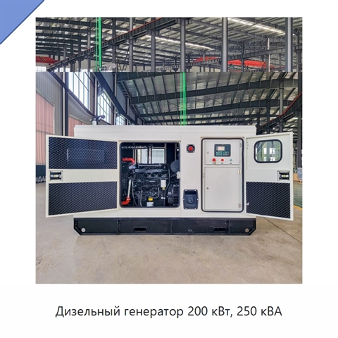 Дизельный генератор 200 кВт, 250 кВА