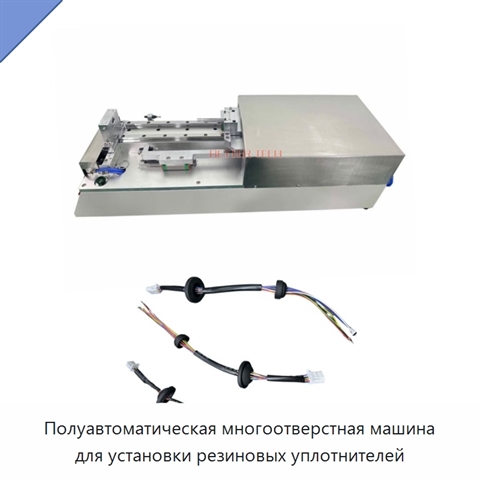 Полуавтоматическая многоотверстная машина для установки резиновых уплотнителей