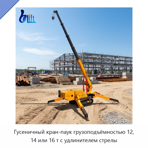 Гусеничный кран-паук грузоподъёмностью 12, 14 или 16 т с удлинителем стрелы