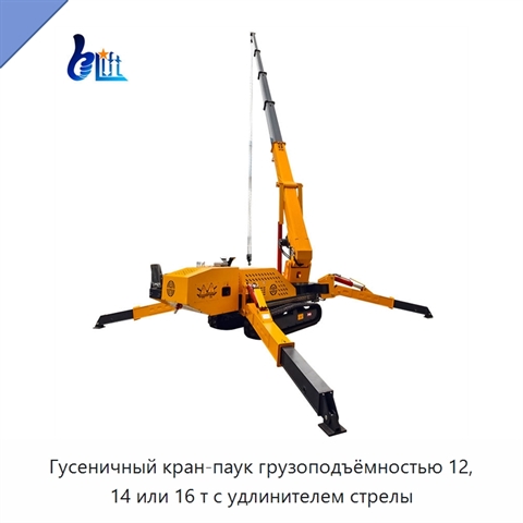 Гусеничный кран-паук грузоподъёмностью 12, 14 или 16 т с удлинителем стрелы