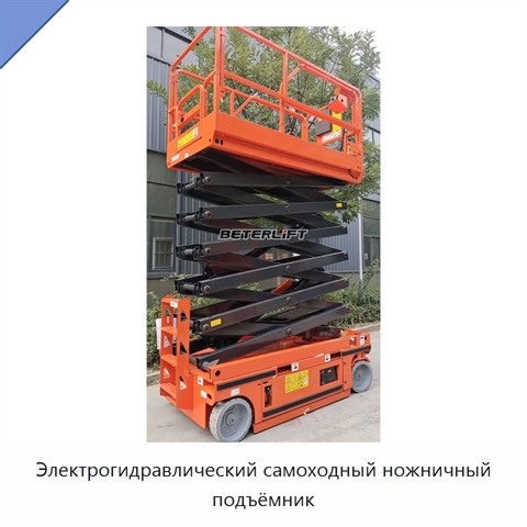 Электрогидравлический самоходный ножничный подъёмник