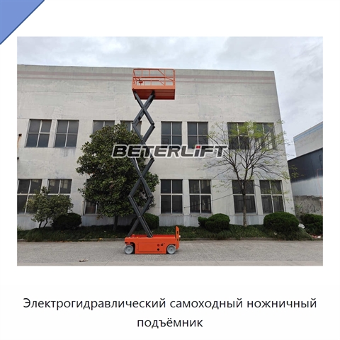 Электрогидравлический самоходный ножничный подъёмник