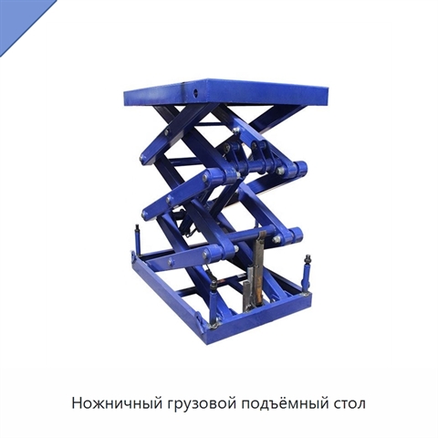 Ножничный грузовой подъёмный стол