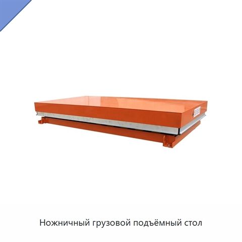Ножничный грузовой подъёмный стол
