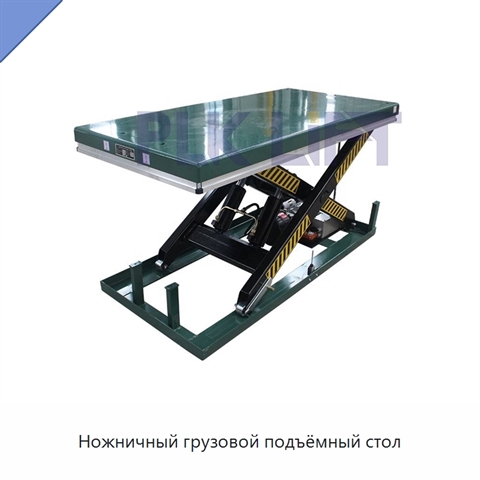 Ножничный грузовой подъёмный стол