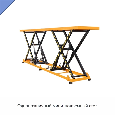 Одноножничный мини-подъемный стол