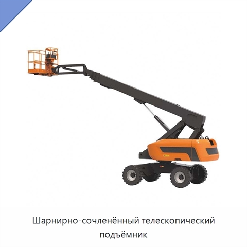 Шарнирно-сочленённый телескопический подъёмник