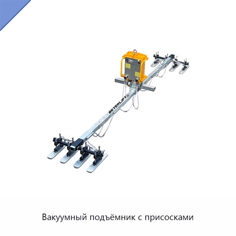 Вакуумный подъёмник с присосками