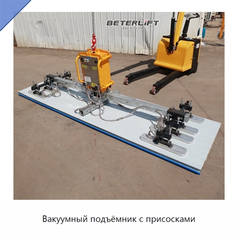 Вакуумный подъёмник с присосками
