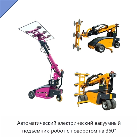 Автоматический электрический вакуумный подъёмник-робот с поворотом на 360°