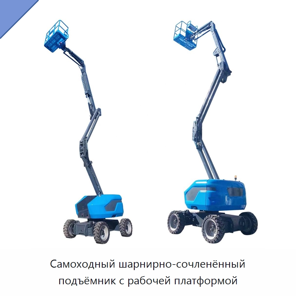 Самоходный шарнирно-сочленённый подъёмник с рабочей платформой — Подъемные столы