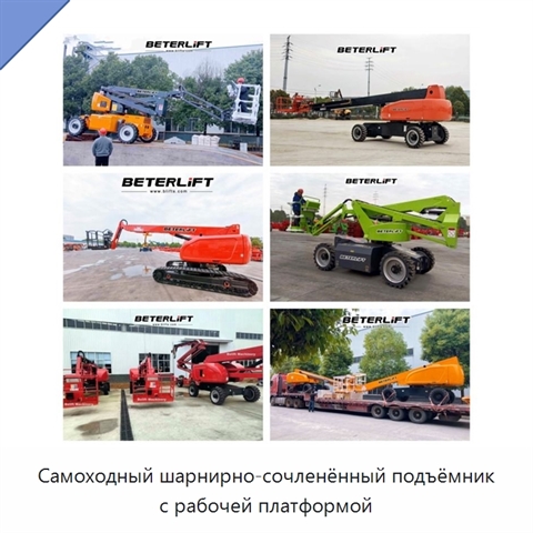 Самоходный шарнирно-сочленённый подъёмник с рабочей платформой