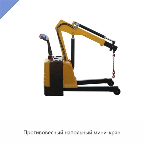 Противовесный напольный мини-кран