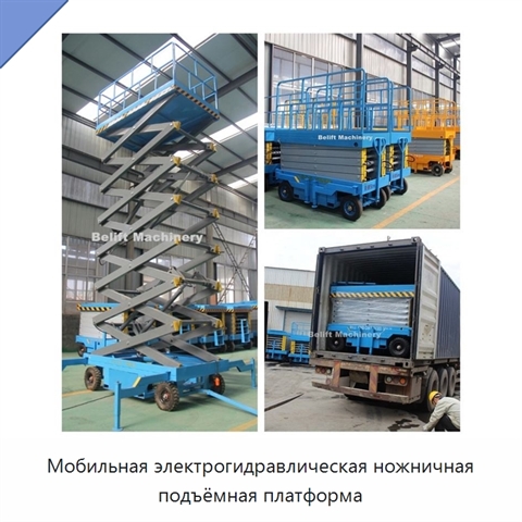 Мобильная электрогидравлическая ножничная подъёмная платформа