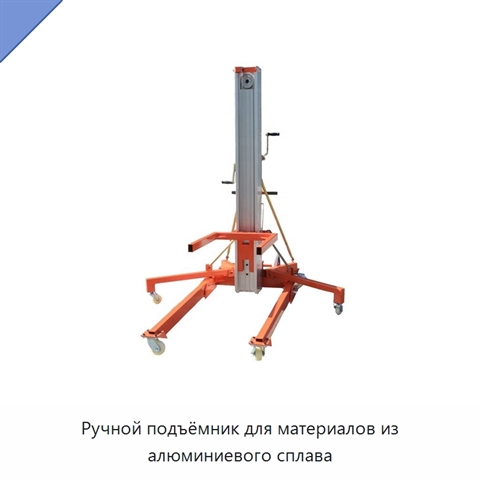 Ручной подъёмник для материалов из алюминиевого сплава