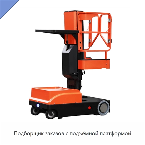 Подборщик заказов с подъёмной платформой