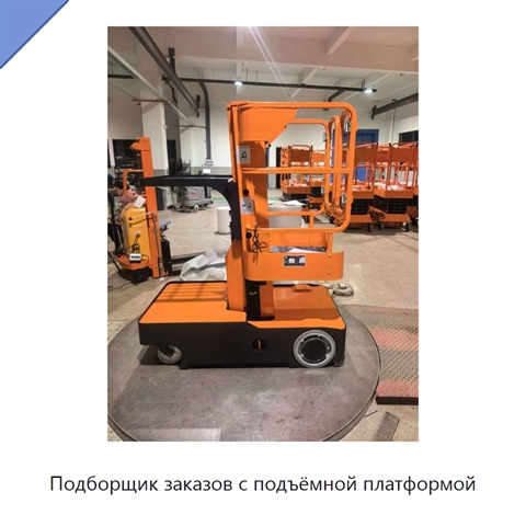 Подборщик заказов с подъёмной платформой