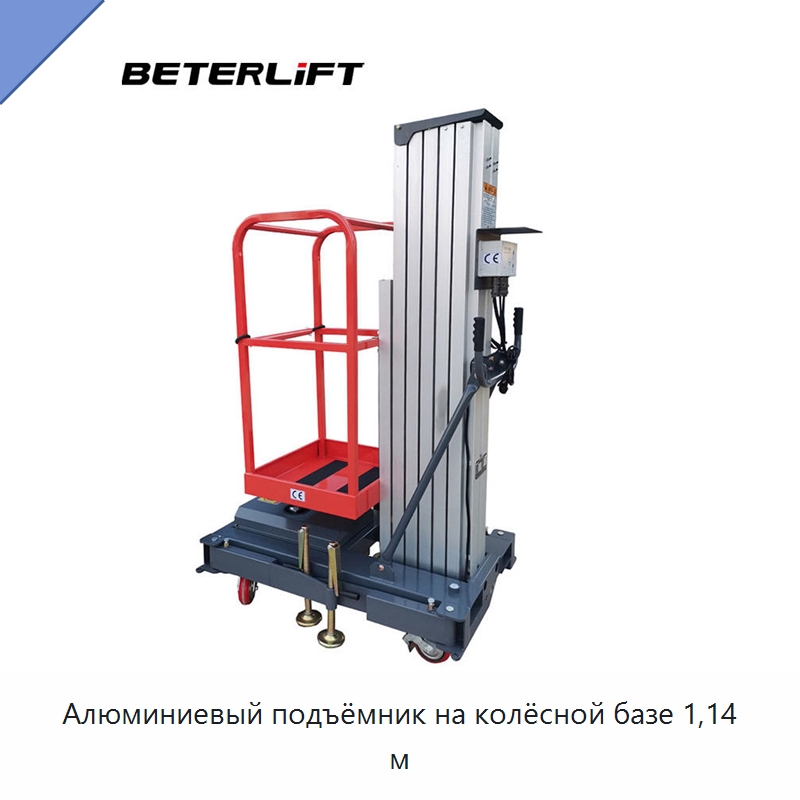Алюминиевый подъёмник на колёсной базе 1,14 м — Подъемные столы