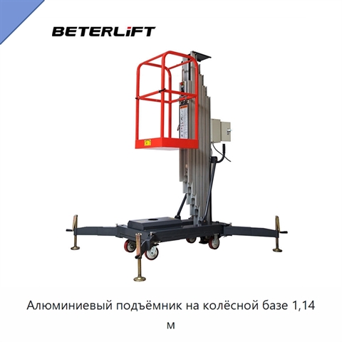 Алюминиевый подъёмник на колёсной базе 1,14 м