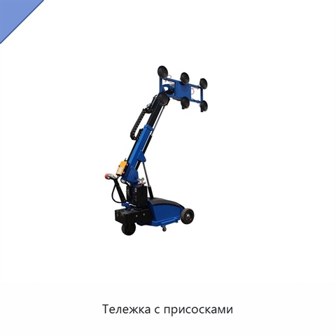 Тележка с присосками
