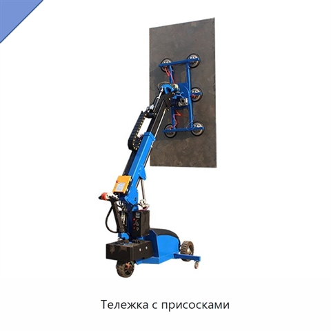 Тележка с присосками