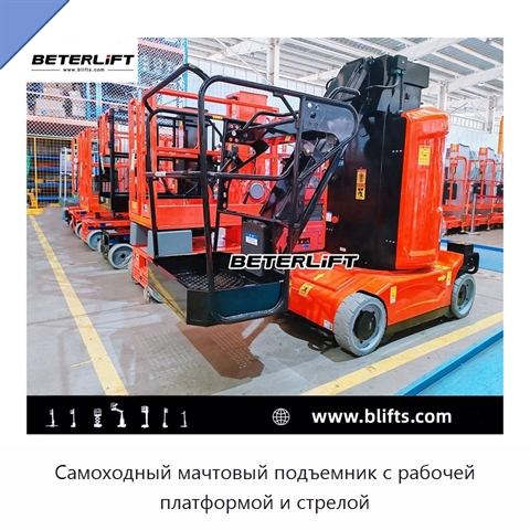 Самоходный мачтовый подъемник с рабочей платформой и стрелой