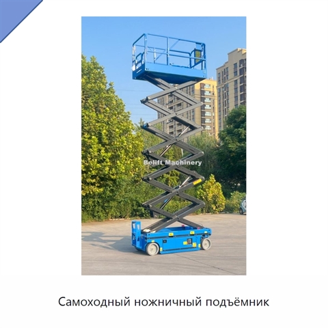 Самоходный ножничный подъёмник