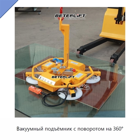 Вакуумный подъёмник с поворотом на 360°