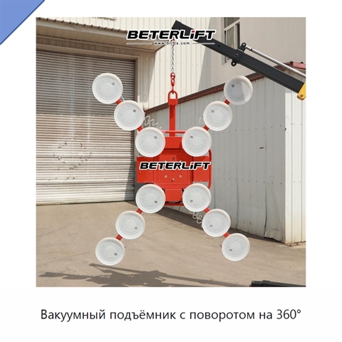 Вакуумный подъёмник с поворотом на 360°