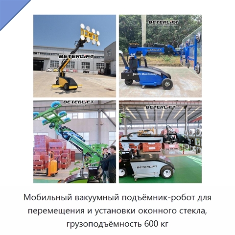 Мобильный вакуумный подъёмник-робот для перемещения и установки оконного стекла, грузоподъёмность 600 кг