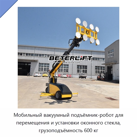 Мобильный вакуумный подъёмник-робот для перемещения и установки оконного стекла, грузоподъёмность 600 кг