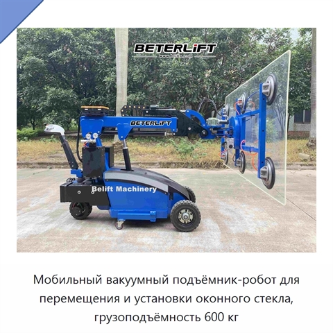 Мобильный вакуумный подъёмник-робот для перемещения и установки оконного стекла, грузоподъёмность 600 кг