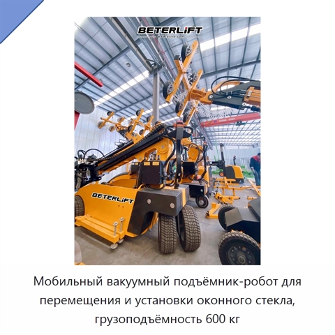 Мобильный вакуумный подъёмник-робот для перемещения и установки оконного стекла, грузоподъёмность 600 кг