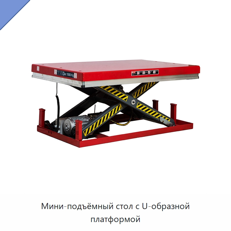 Мини-подъёмный стол с U-образной платформой — Подъемные столы