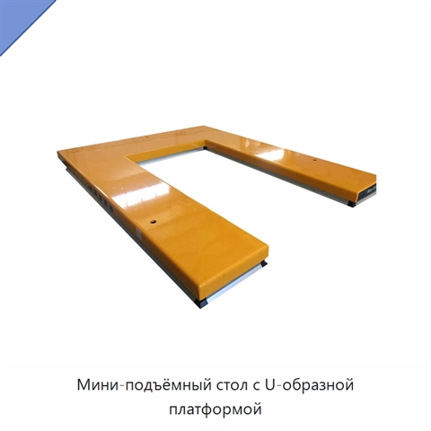 Мини-подъёмный стол с U-образной платформой