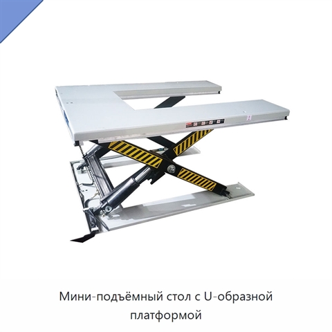 Мини-подъёмный стол с U-образной платформой
