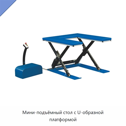 Мини-подъёмный стол с U-образной платформой