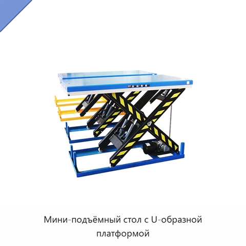 Мини-подъёмный стол с U-образной платформой