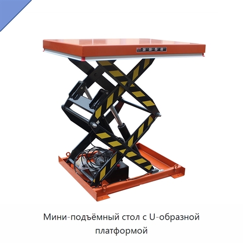 Мини-подъёмный стол с U-образной платформой