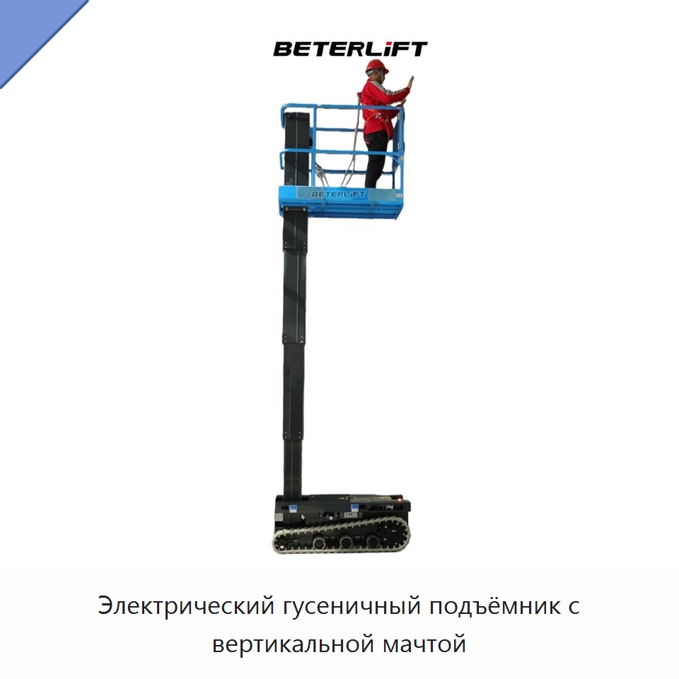 Электрический гусеничный подъёмник с вертикальной мачтой — Подъемные столы