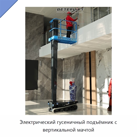 Электрический гусеничный подъёмник с вертикальной мачтой