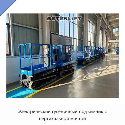 Электрический гусеничный подъёмник с вертикальной мачтой