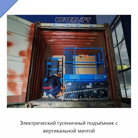 Электрический гусеничный подъёмник с вертикальной мачтой