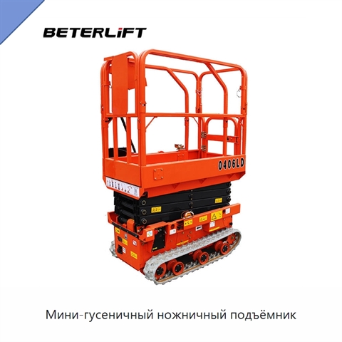 Мини-гусеничный ножничный подъёмник