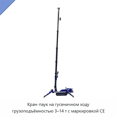 Кран-паук на гусеничном ходу грузоподъёмностью 3–14 т с маркировкой CE