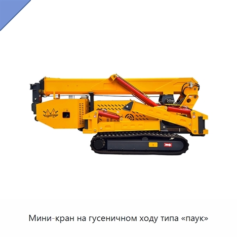 Мини-кран на гусеничном ходу типа «паук»