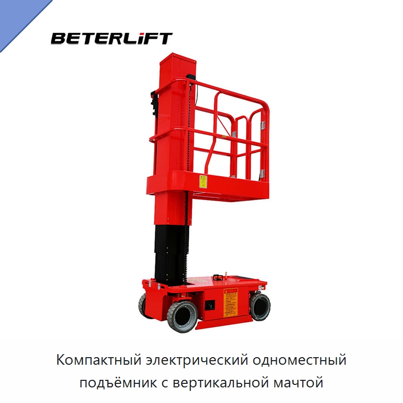 Компактный электрический одноместный подъёмник с вертикальной мачтой — Подъемные столы