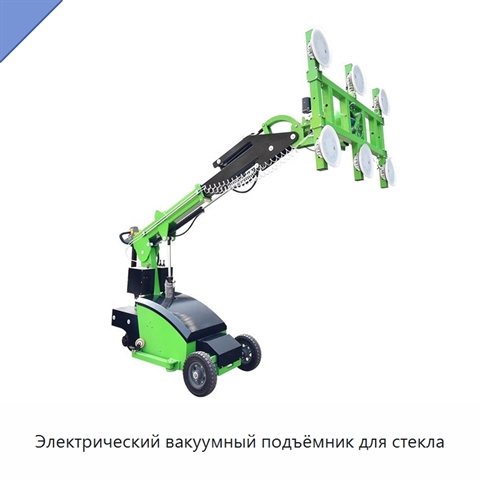 Электрический вакуумный подъёмник для стекла