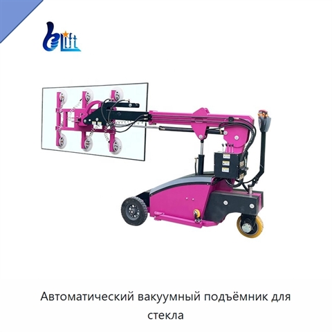 Автоматический вакуумный подъёмник для стекла