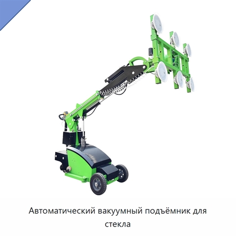 Автоматический вакуумный подъёмник для стекла